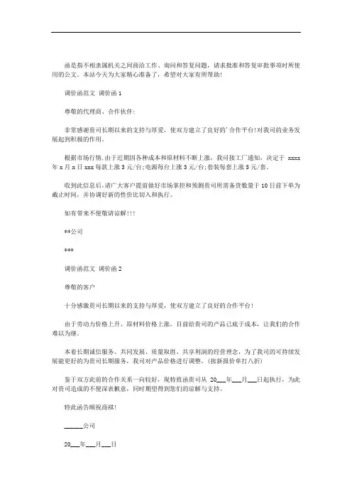 最新调价函范文 调价函三篇汇总