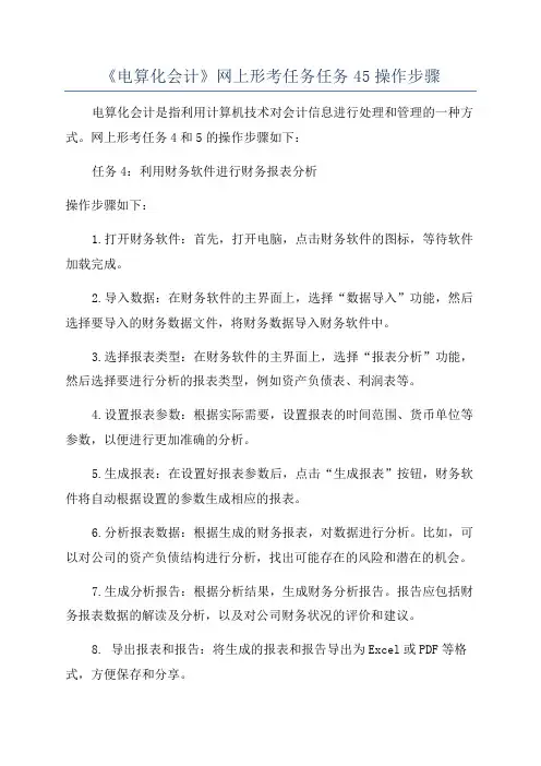 《电算化会计》网上形考任务任务45操作步骤