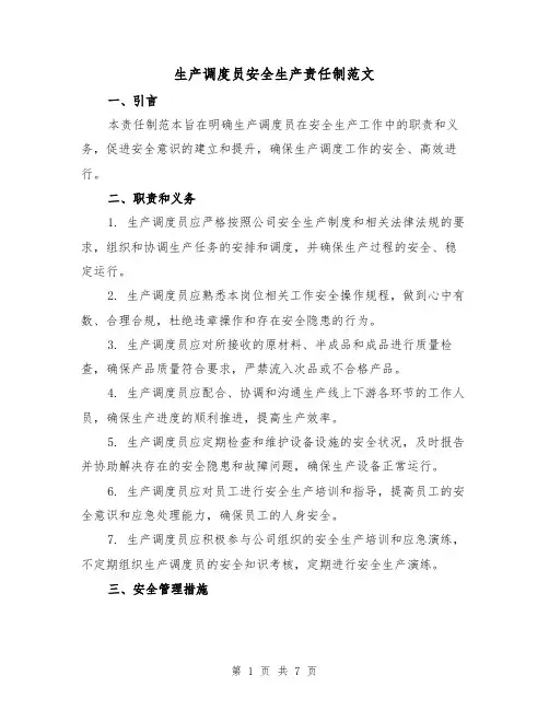 生产调度员安全生产责任制范文(3篇)