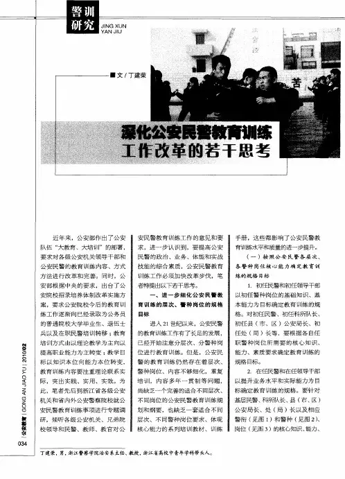 深化公安民警教育训练工作改革的若干思考
