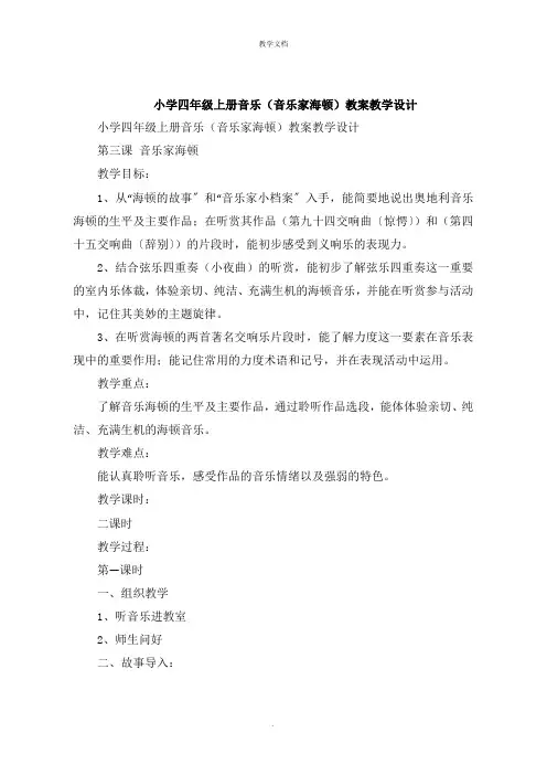 小学四年级上册音乐《音乐家海顿》教案教学设计