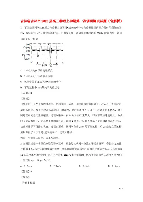 吉林省吉林市2020届高三物理上学期第一次调研测试试题含解析