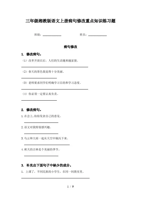 三年级湘教版语文上册病句修改重点知识练习题
