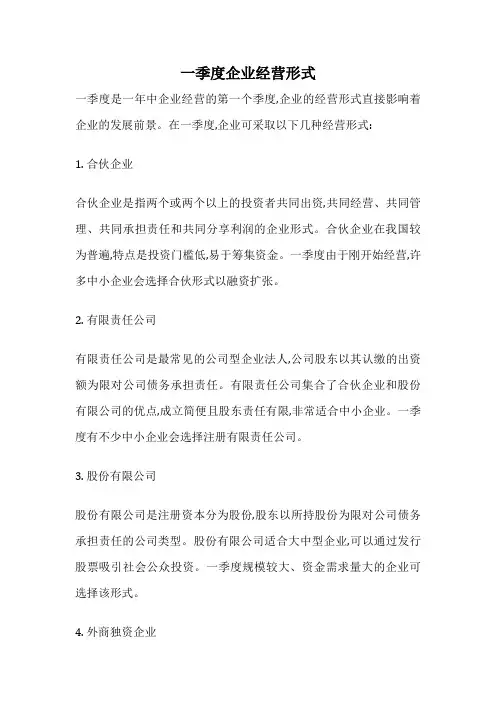一季度企业经营形式