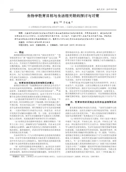 生物学教育目标与生活相关联的探讨与对策