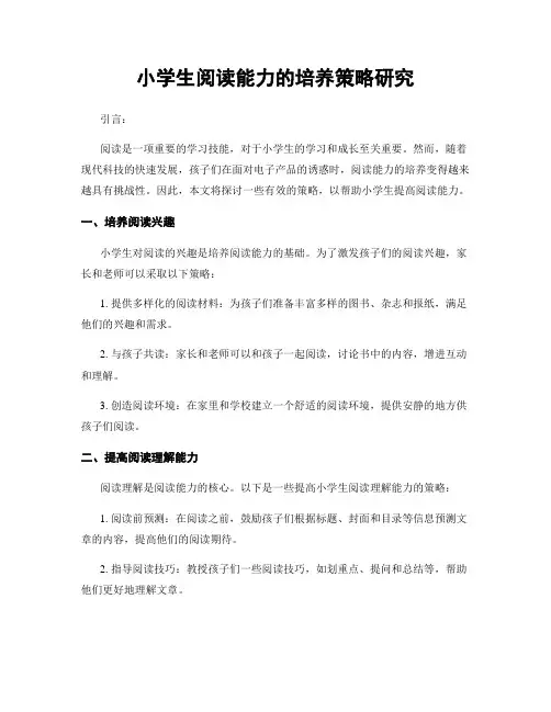 小学生阅读能力的培养策略研究