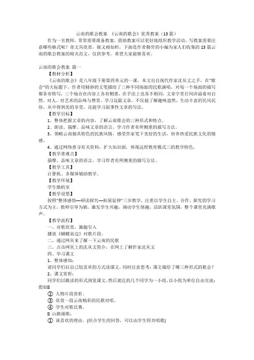 云南的歌会教案《云南的歌会》优秀教案(13篇)