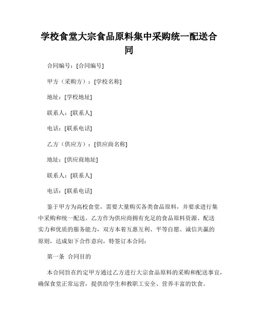 学校食堂大宗食品原料集中采购统一配送合同