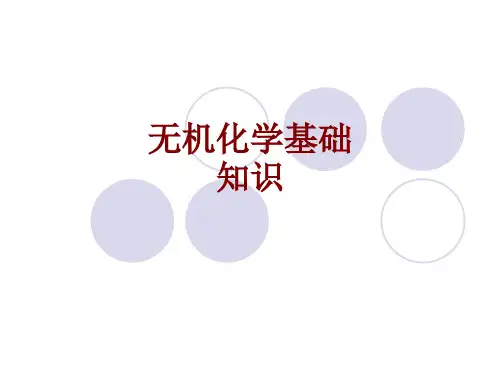 无机化学基础知识课件