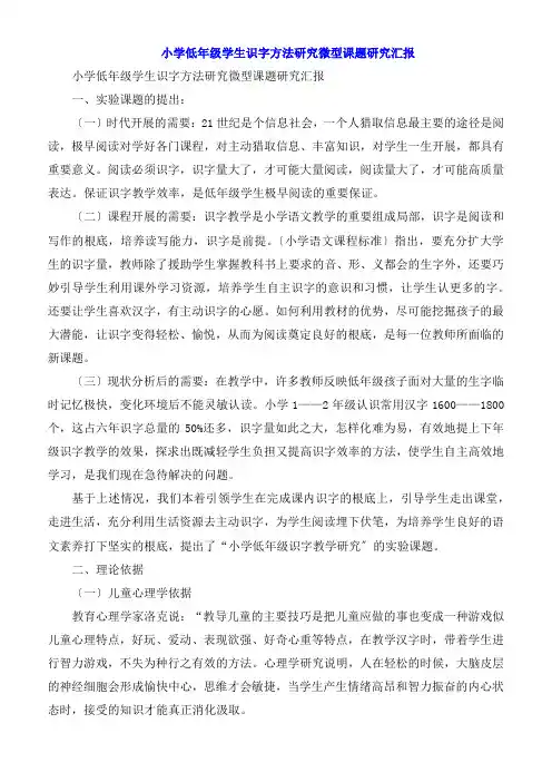 小学低年级学生识字方法研究微型课题研究报告