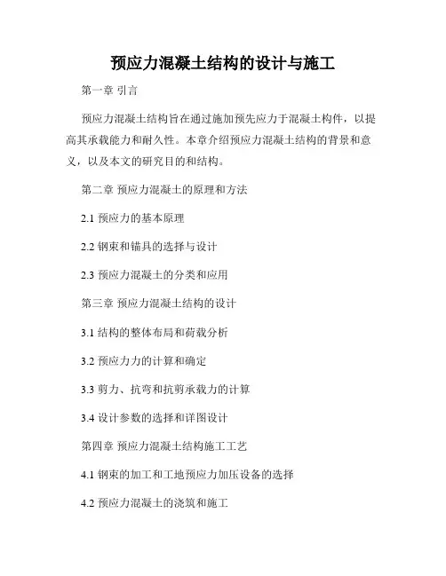预应力混凝土结构的设计与施工