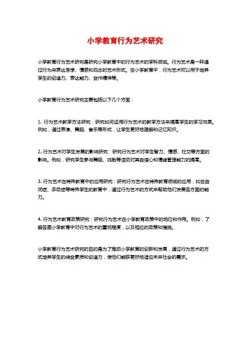 小学教育行为艺术研究