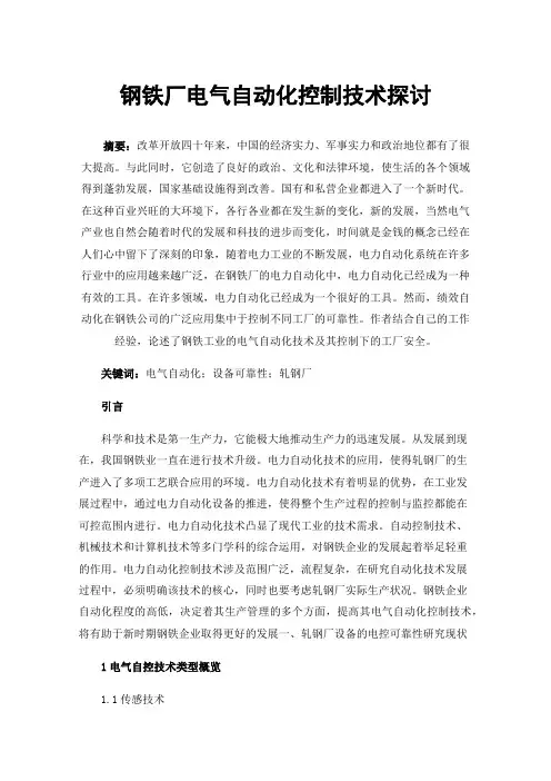 钢铁厂电气自动化控制技术探讨