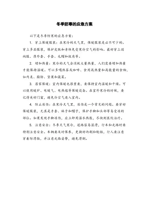 冬季防寒的应急方案