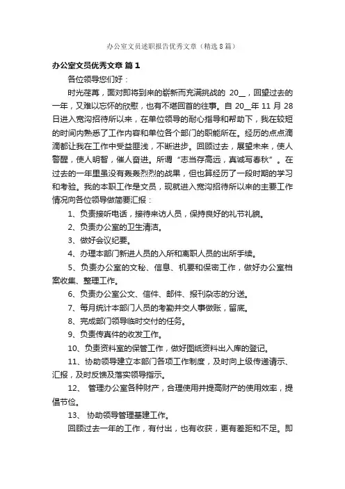 办公室文员述职报告优秀文章（精选8篇）