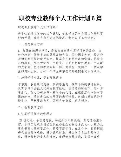 职校专业教师个人工作计划6篇