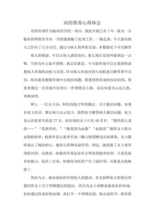 问药推荐心得体会