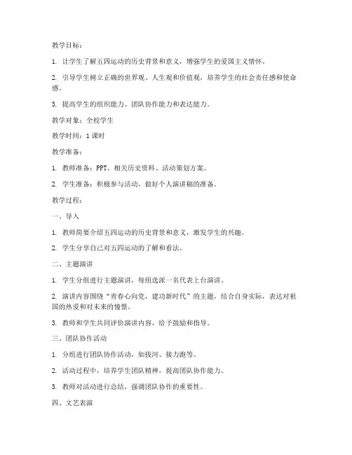 学校五四活动教案模板范文