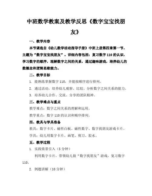 中班数学教案及教学反思《数字宝宝找朋友》