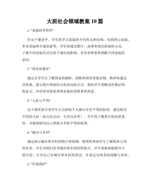大班社会领域教案10篇