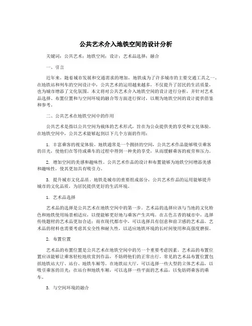 公共艺术介入地铁空间的设计分析
