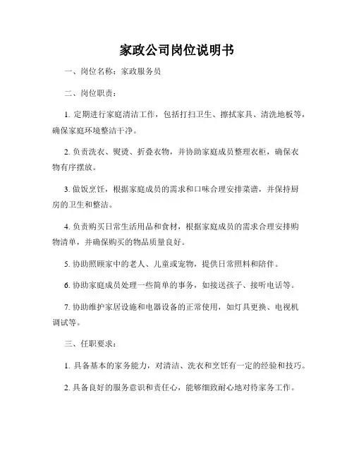 家政公司岗位说明书