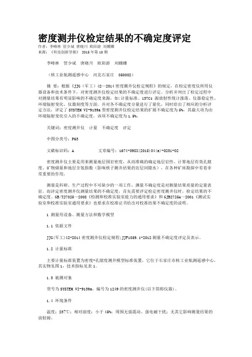 密度测井仪检定结果的不确定度评定