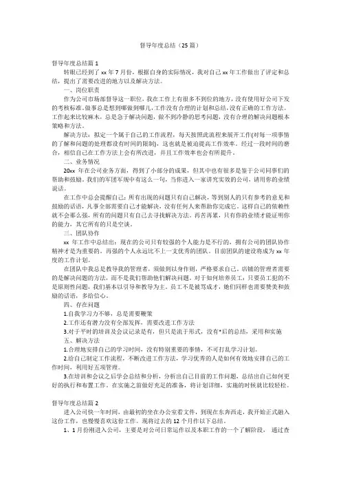 督导年度总结(25篇)