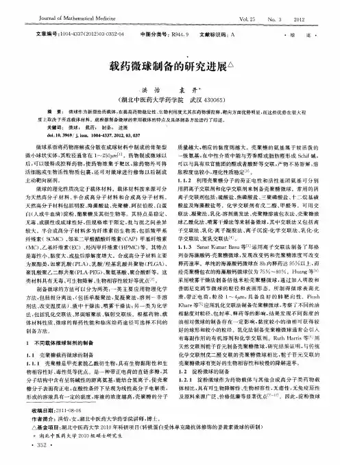 载药微球制备的研究进展