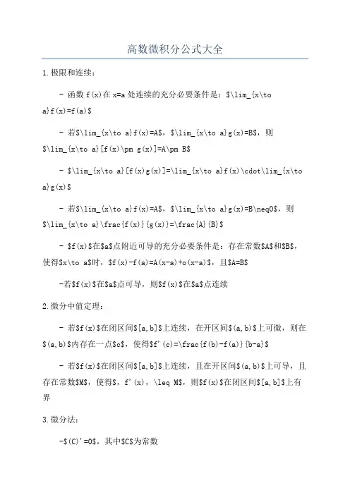 高数微积分公式大全