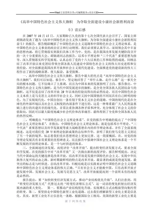 《高举中国特色社会主义伟大旗帜--为夺取全面建设小康社会新胜利而奋斗》读后感