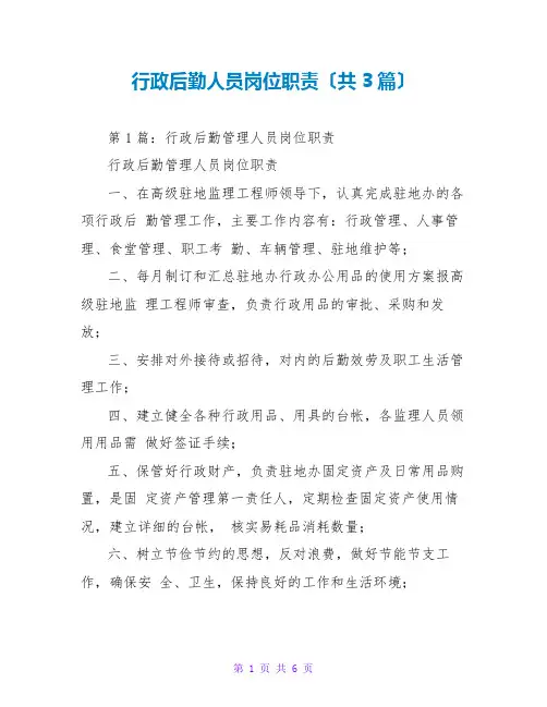 行政后勤人员岗位职责(共3篇)