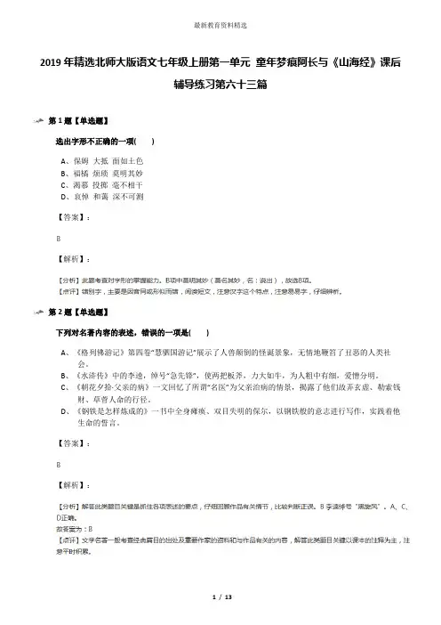 2019年精选北师大版语文七年级上册第一单元 童年梦痕阿长与《山海经》课后辅导练习第六十三篇