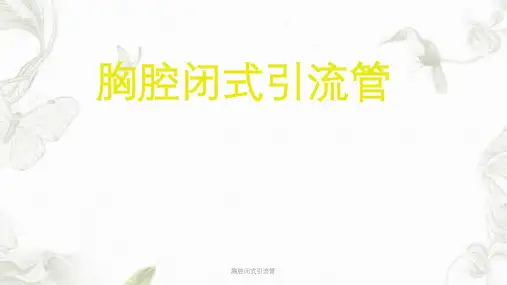 胸腔闭式引流管ppt课件