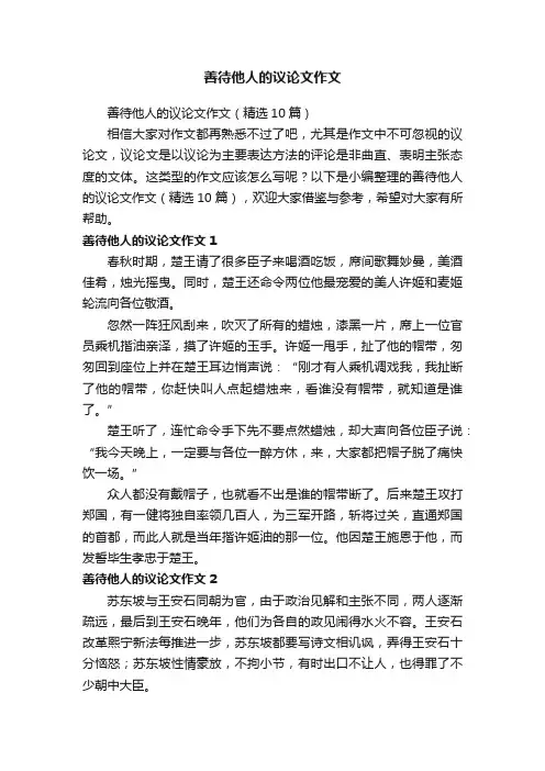 善待他人的议论文作文（精选10篇）