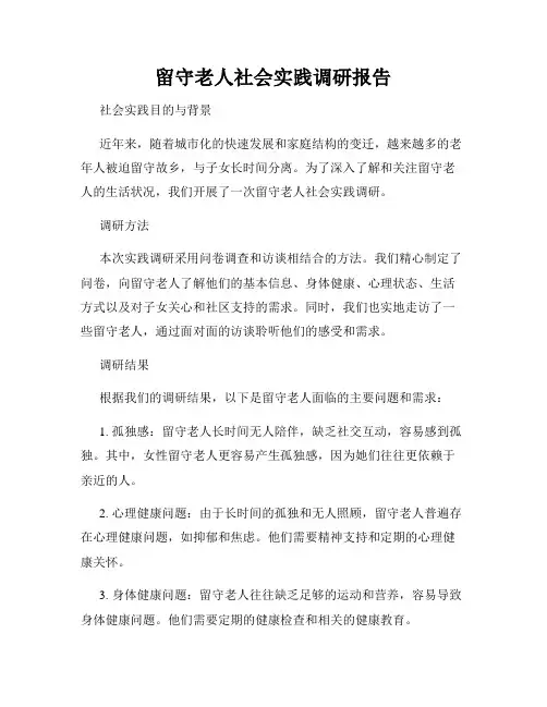 留守老人社会实践调研报告