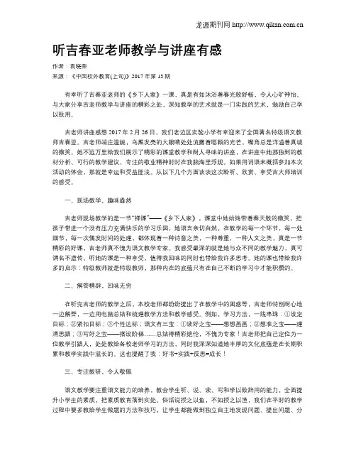 听吉春亚老师教学与讲座有感