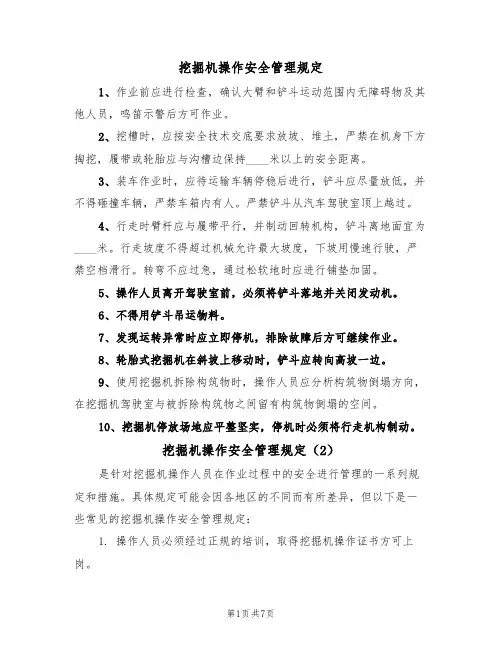 挖掘机操作安全管理规定（5篇）