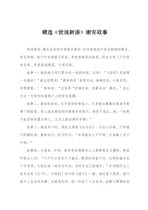精选《世说新语》谢安故事