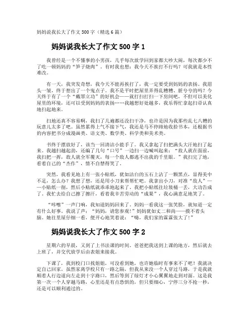 妈妈说我长大了作文500字