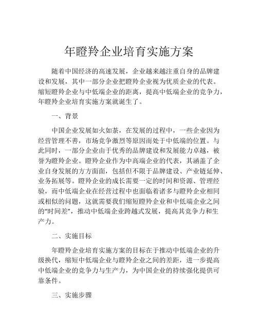 年瞪羚企业培育实施方案