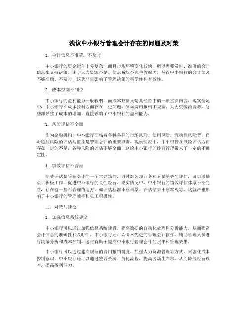 浅议中小银行管理会计存在的问题及对策