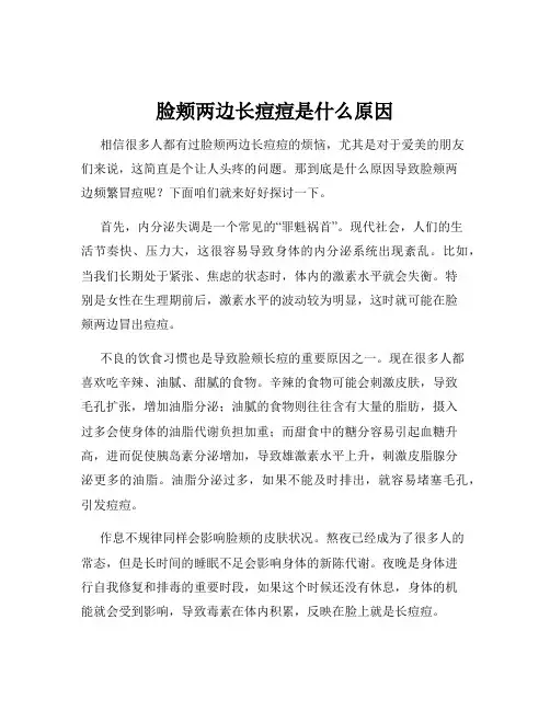 脸颊两边长痘痘是什么原因