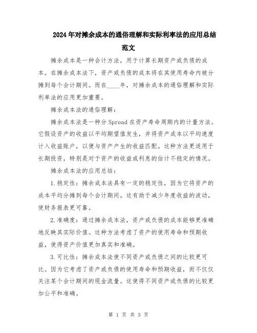 2024年对摊余成本的通俗理解和实际利率法的应用总结范文