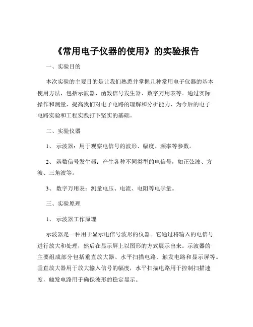《常用电子仪器的使用》的实验报告