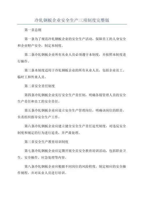 冷轧钢板企业安全生产三项制度完整版