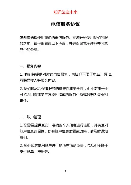 电信服务协议