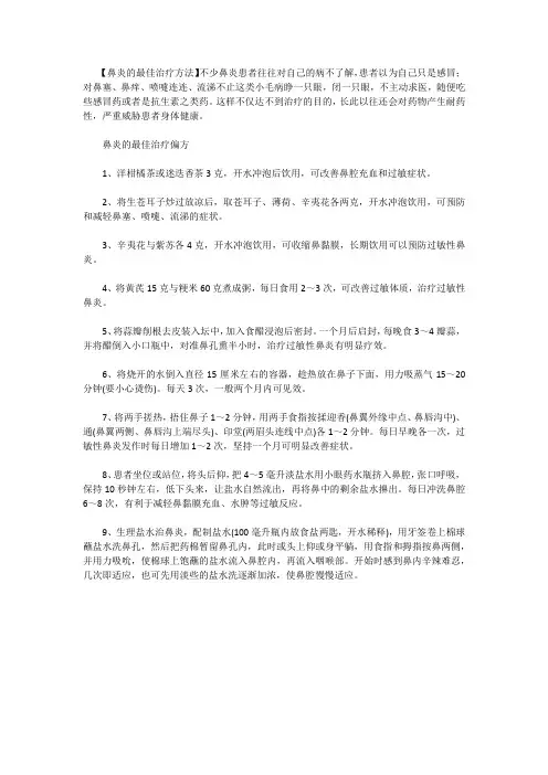 九个治鼻炎的偏方,你试过几个？