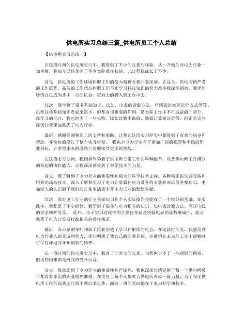 供电所实习总结三篇_供电所员工个人总结