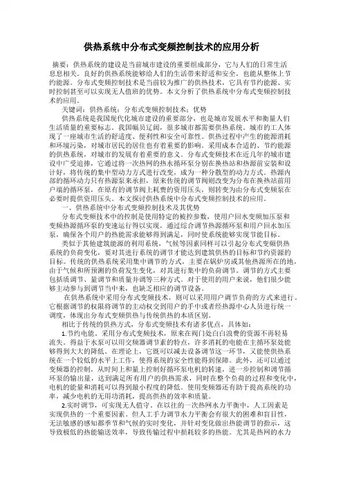 供热系统中分布式变频控制技术的应用分析